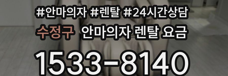 수정구 안마의자 렌탈 요금
