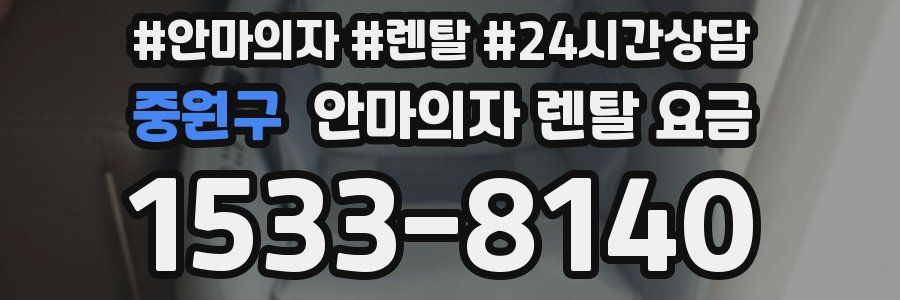 중원구 안마의자 렌탈 요금