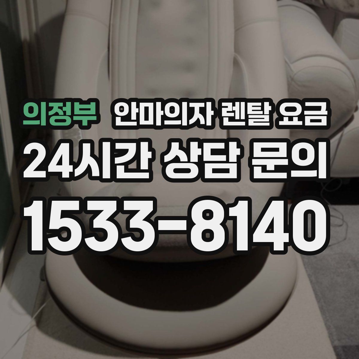의정부 안마의자 렌탈 요금