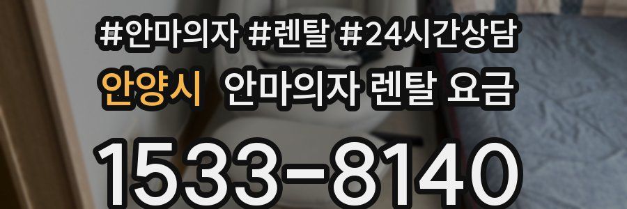 안양시 안마의자 렌탈 요금