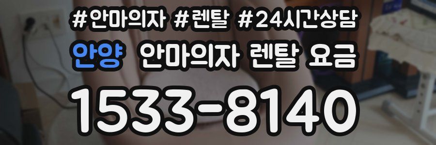 안양 안마의자 렌탈 요금