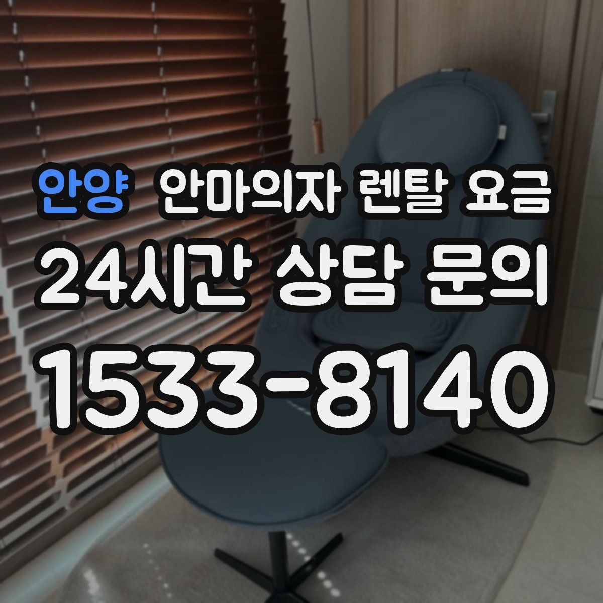 안양 안마의자 렌탈 요금