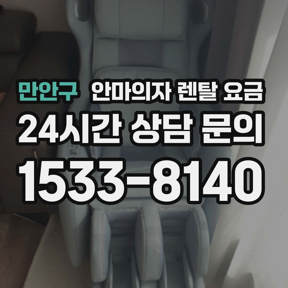 만안구 안마의자 렌탈 요금