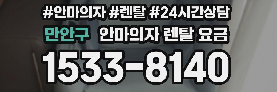 만안구 안마의자 렌탈 요금