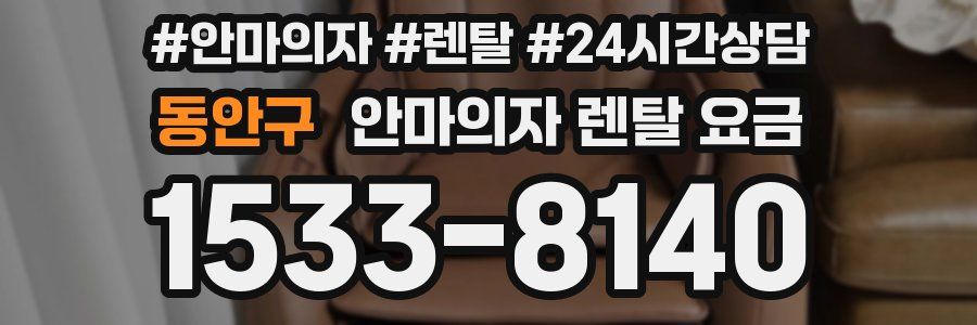 동안구 안마의자 렌탈 요금