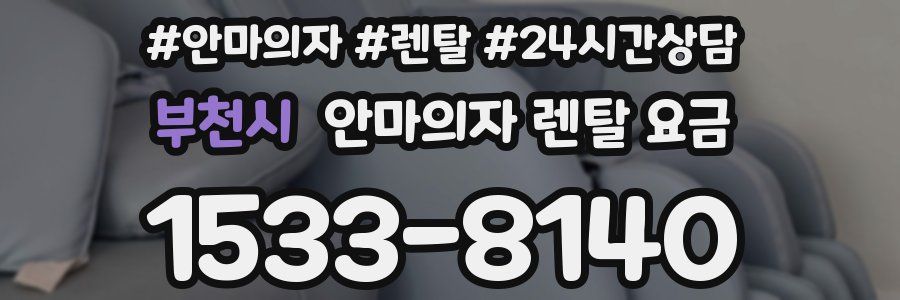 부천시 안마의자 렌탈 요금