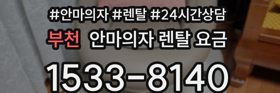 부천 안마의자 렌탈 요금