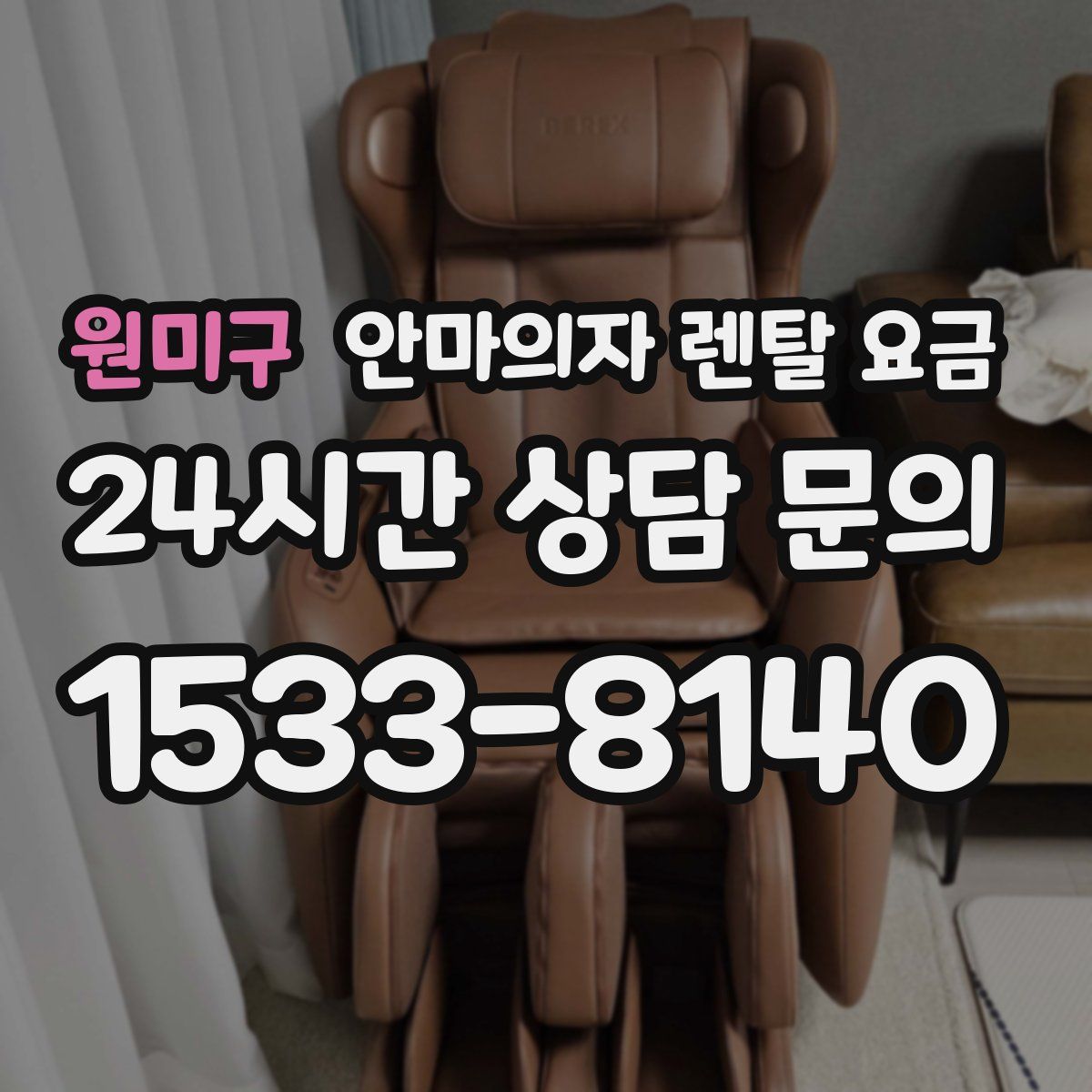 원미구 안마의자 렌탈 요금