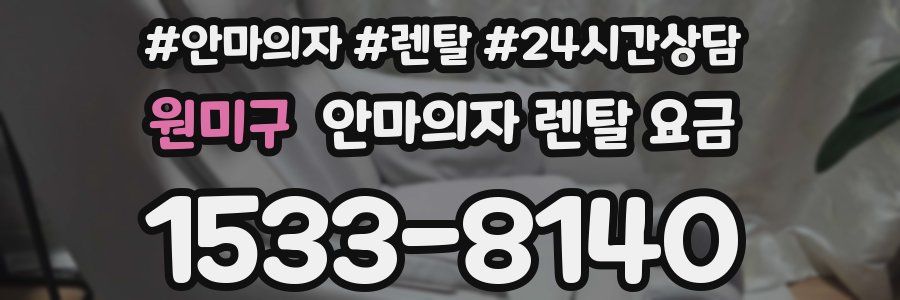원미구 안마의자 렌탈 요금
