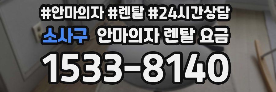 소사구 안마의자 렌탈 요금