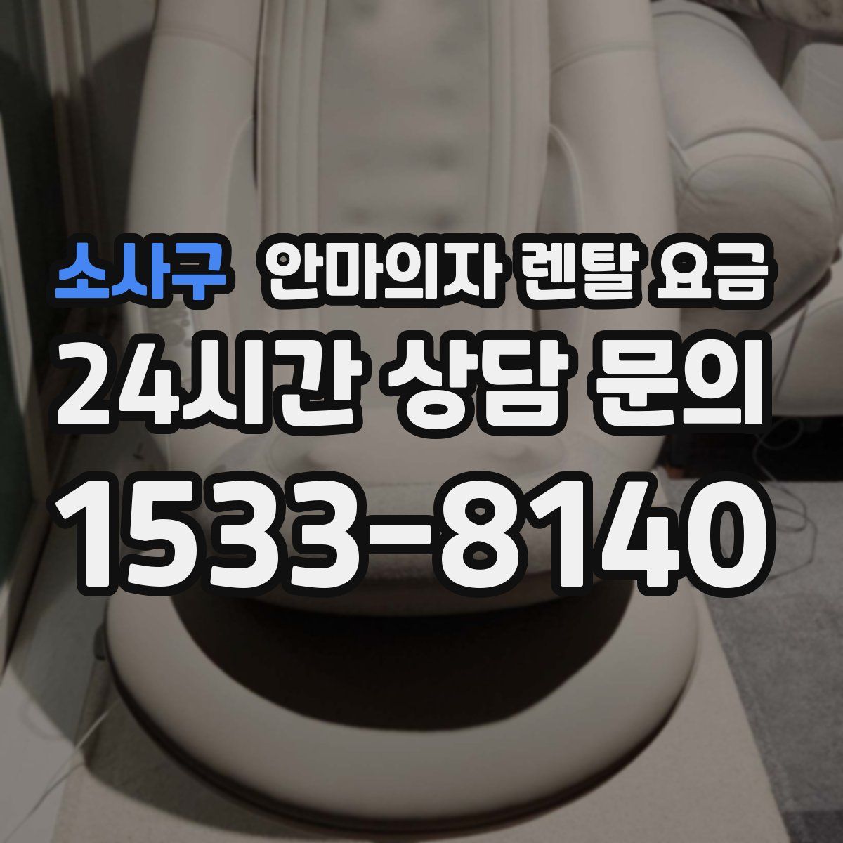 소사구 안마의자 렌탈 요금