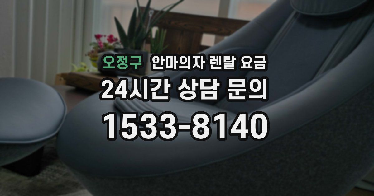 오정구 안마의자 렌탈 요금