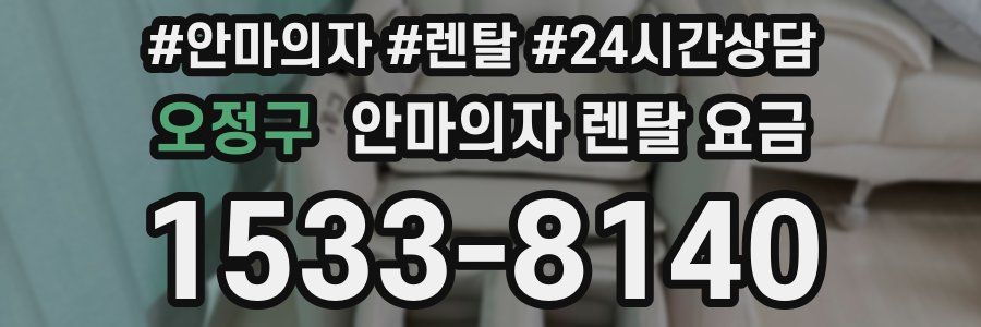 오정구 안마의자 렌탈 요금