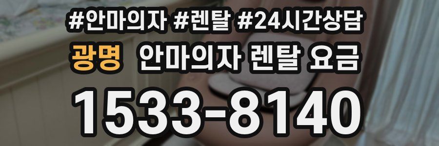 광명 안마의자 렌탈 요금