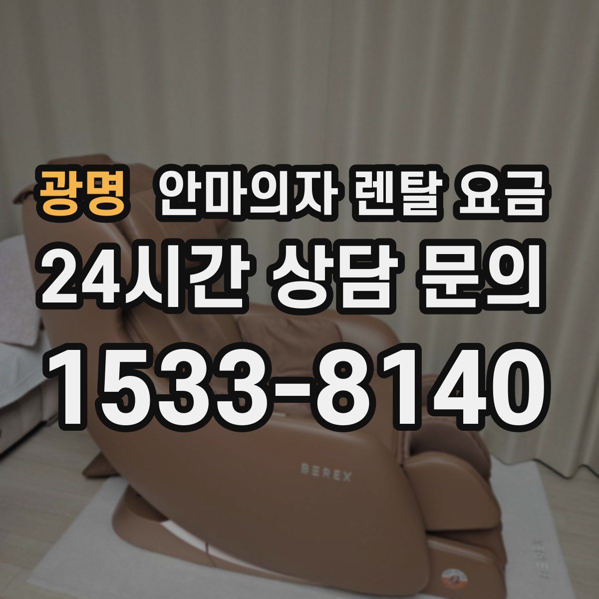 광명 안마의자 렌탈 요금
