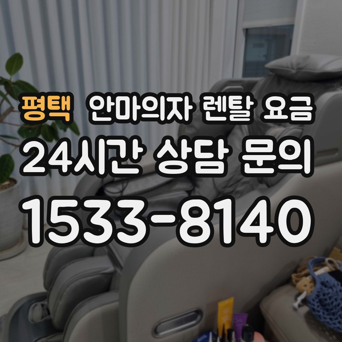 평택 안마의자 렌탈 요금