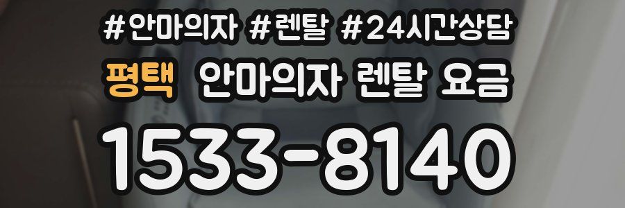평택 안마의자 렌탈 요금