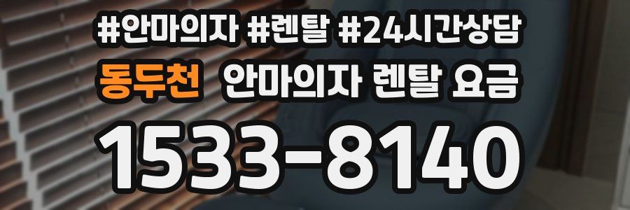 동두천 안마의자 렌탈 요금