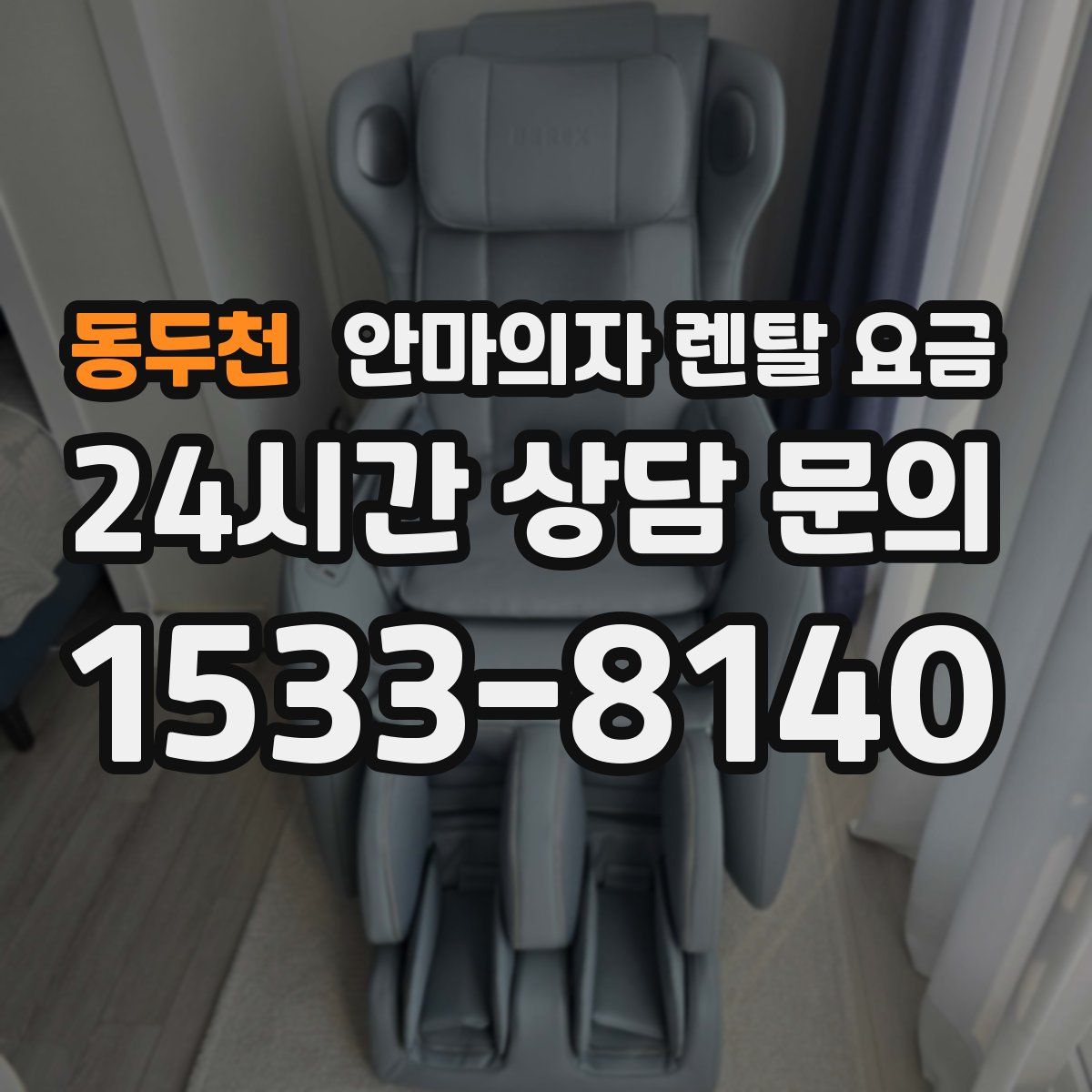 동두천 안마의자 렌탈 요금
