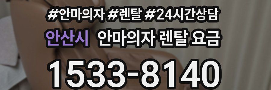 안산시 안마의자 렌탈 요금