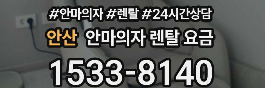안산 안마의자 렌탈 요금