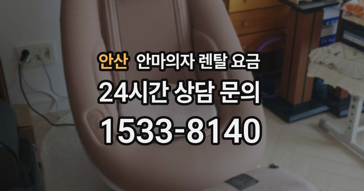 안산 안마의자 렌탈 요금