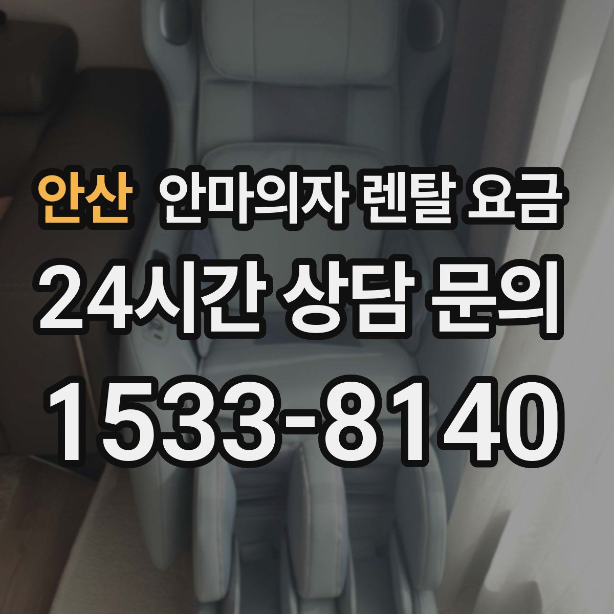 안산 안마의자 렌탈 요금