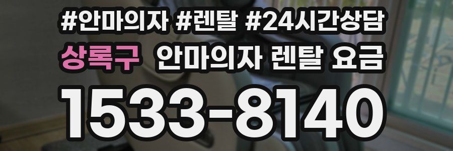 상록구 안마의자 렌탈 요금
