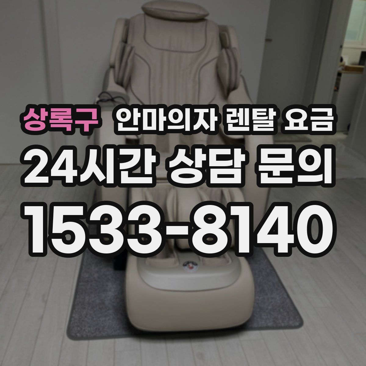 상록구 안마의자 렌탈 요금