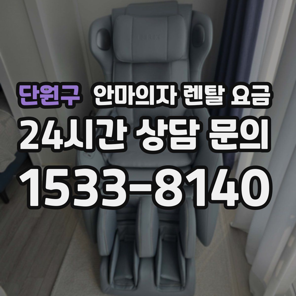 단원구 안마의자 렌탈 요금
