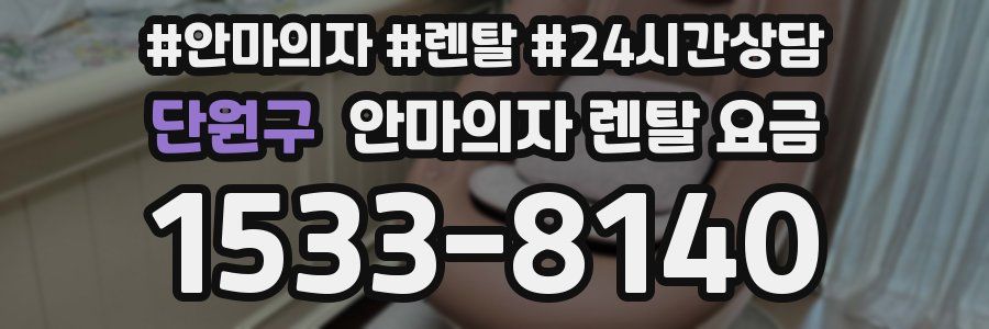 단원구 안마의자 렌탈 요금