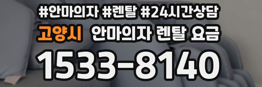 고양시 안마의자 렌탈 요금