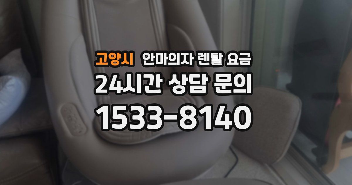 고양시 안마의자 렌탈 요금