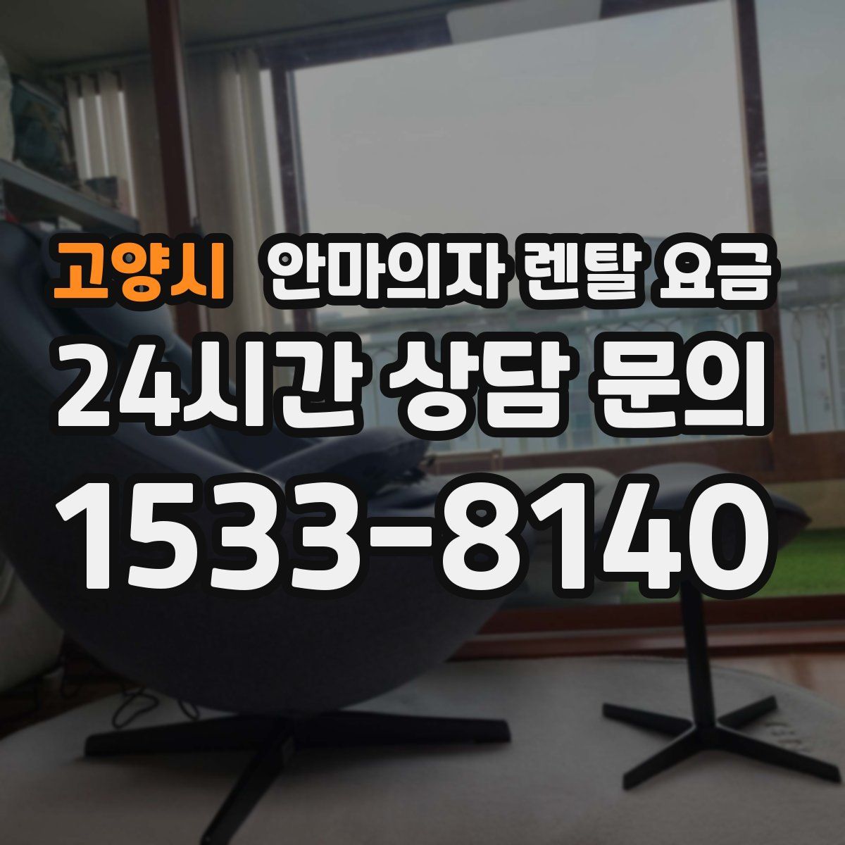 고양시 안마의자 렌탈 요금