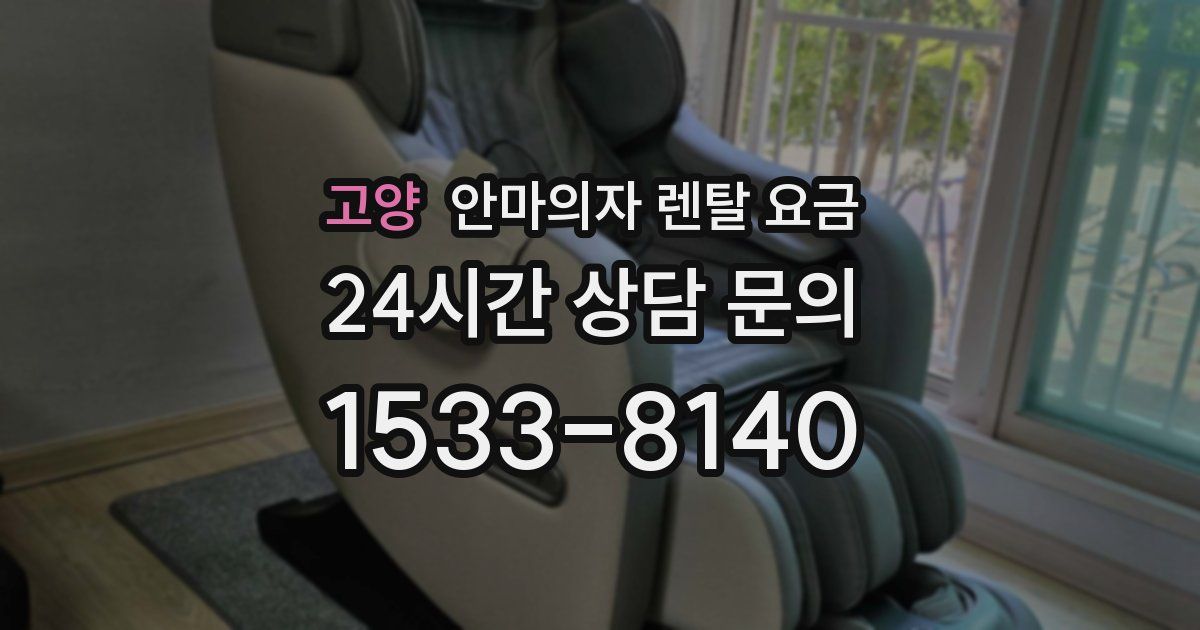 고양 안마의자 렌탈 요금