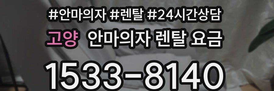 고양 안마의자 렌탈 요금
