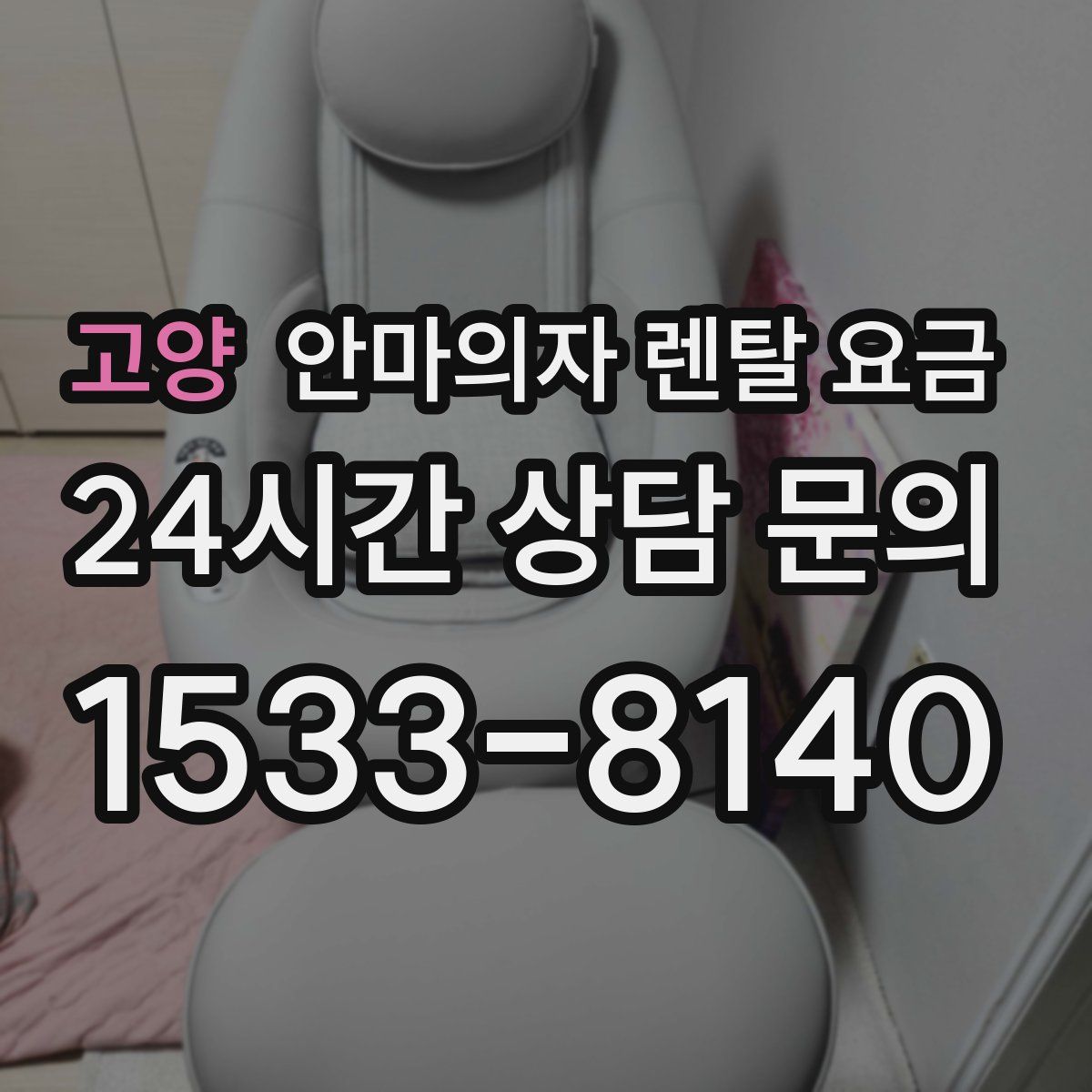 고양 안마의자 렌탈 요금