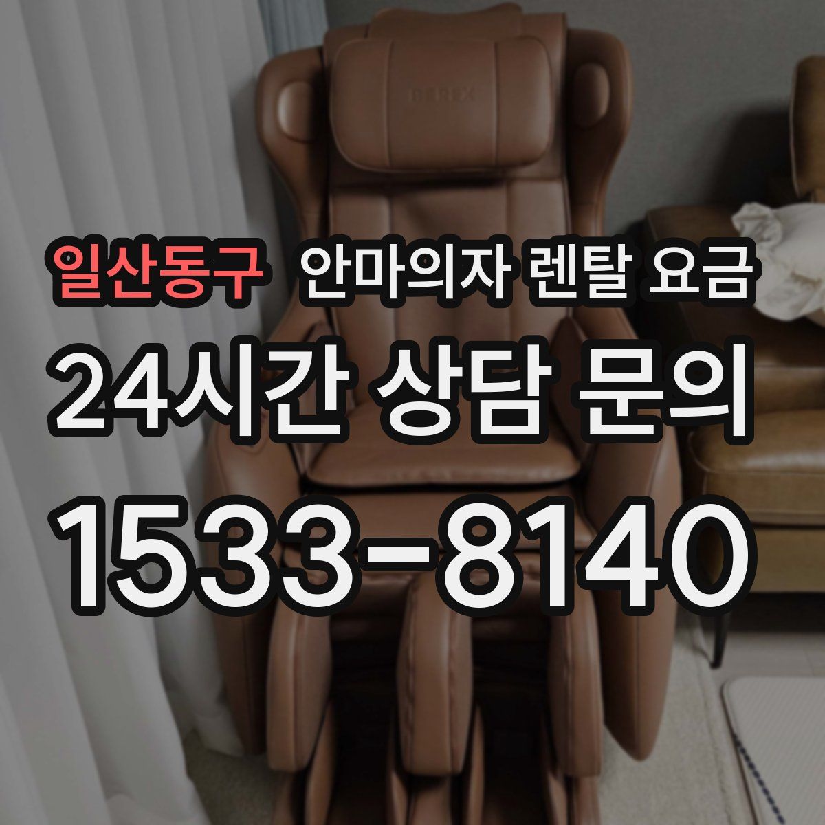 일산동구 안마의자 렌탈 요금