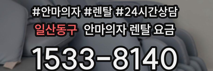 일산동구 안마의자 렌탈 요금