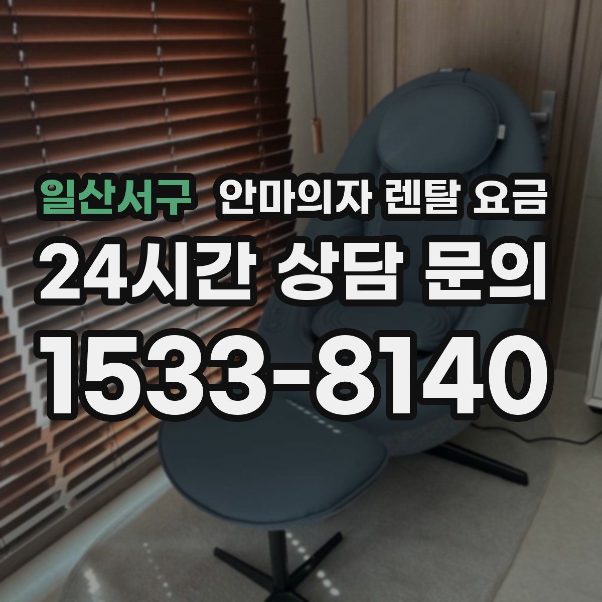 일산서구 안마의자 렌탈 요금