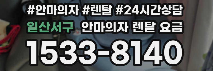 일산서구 안마의자 렌탈 요금