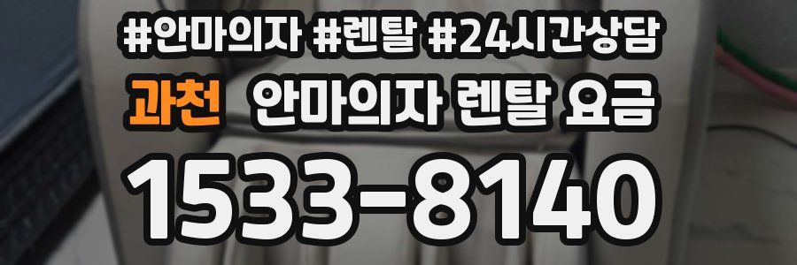 과천 안마의자 렌탈 요금