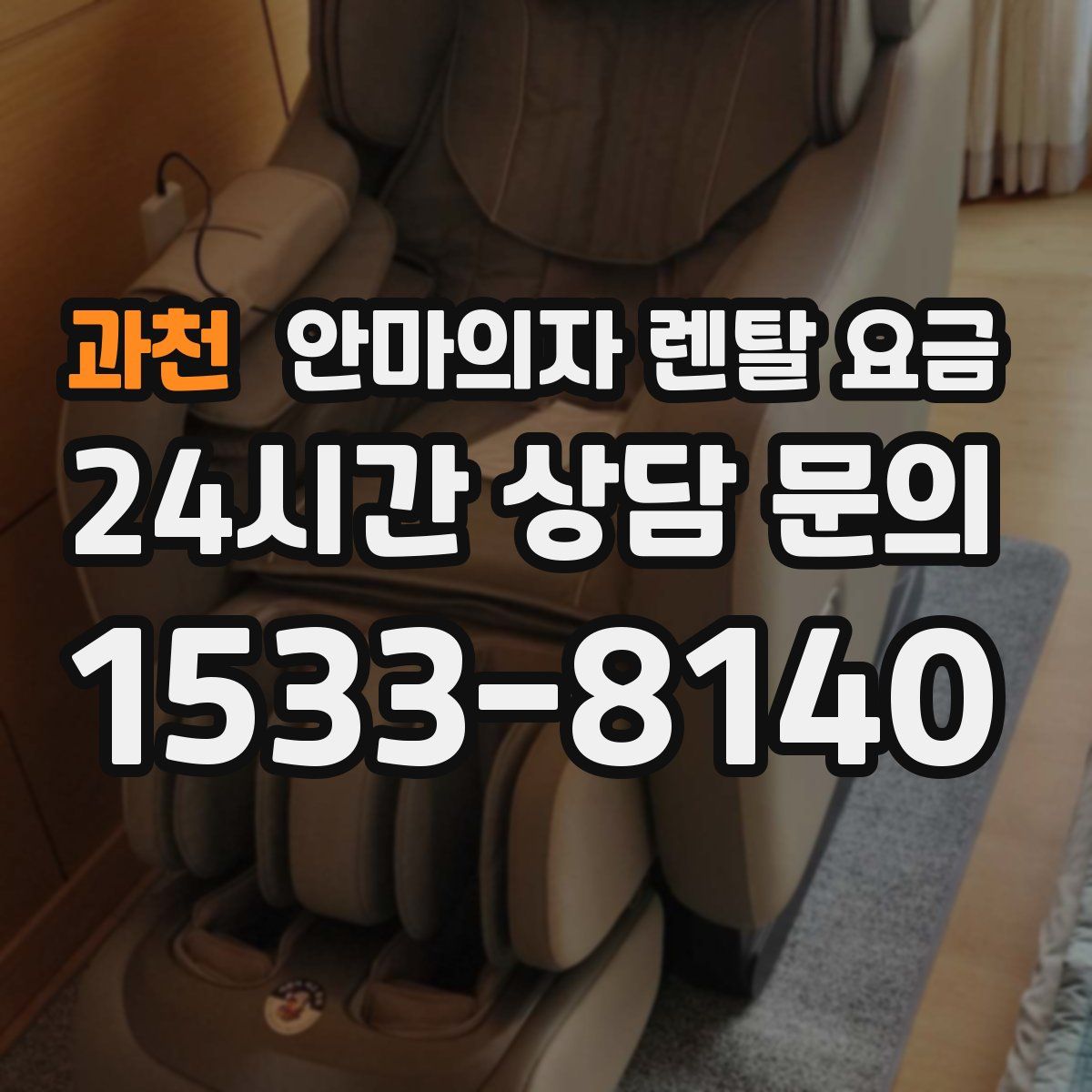 과천 안마의자 렌탈 요금