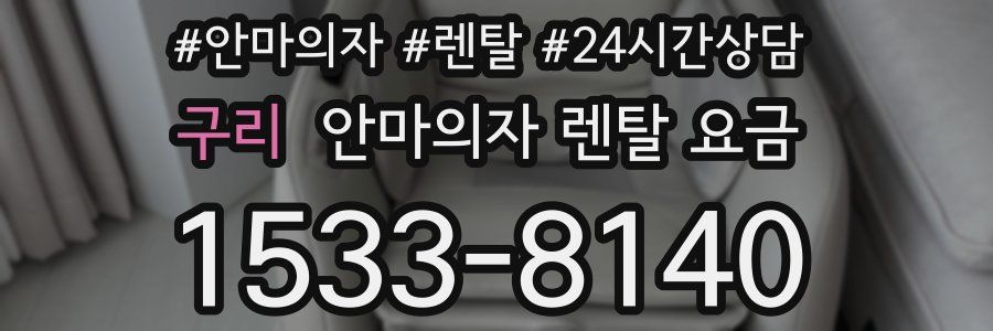 구리 안마의자 렌탈 요금