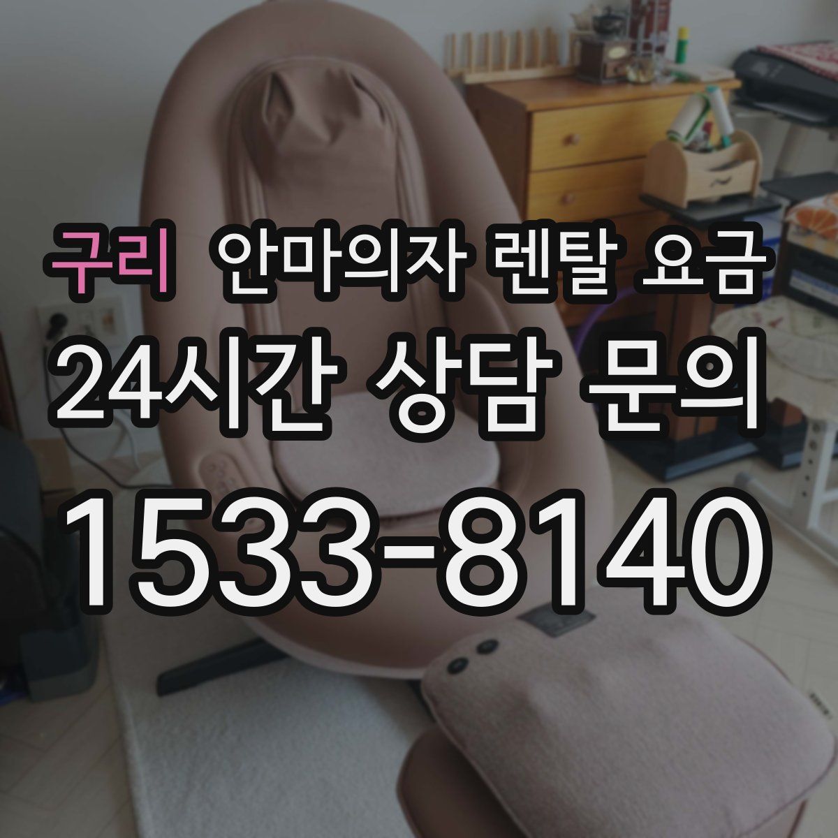 구리 안마의자 렌탈 요금