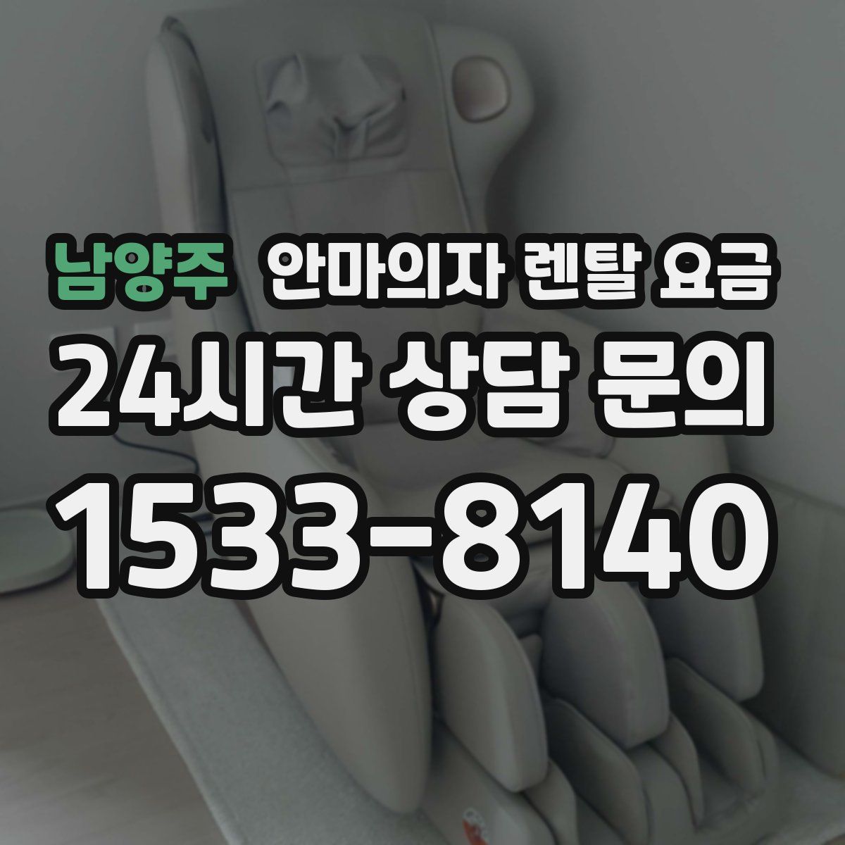 남양주 안마의자 렌탈 요금