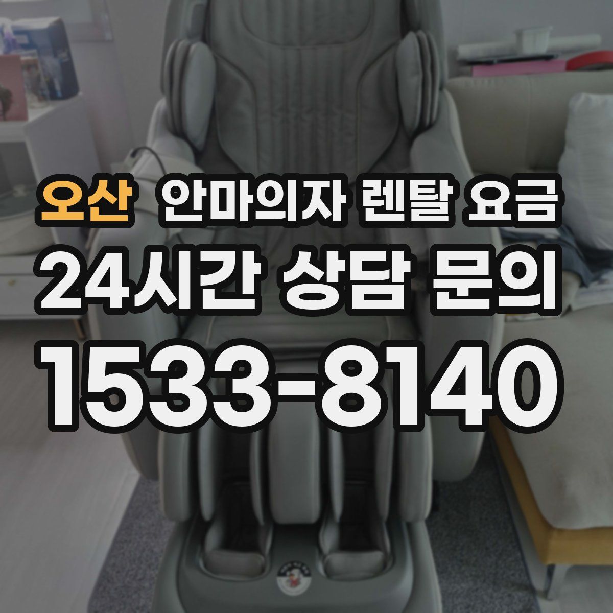 오산 안마의자 렌탈 요금