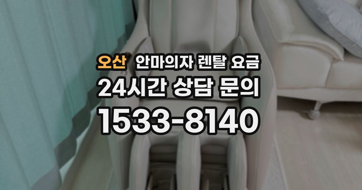 오산 안마의자 렌탈 요금