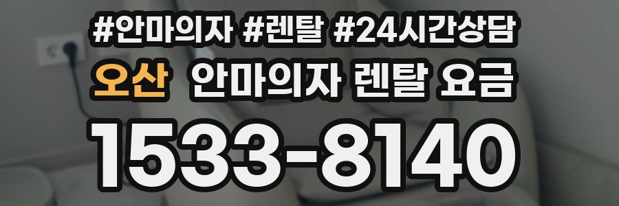 오산 안마의자 렌탈 요금