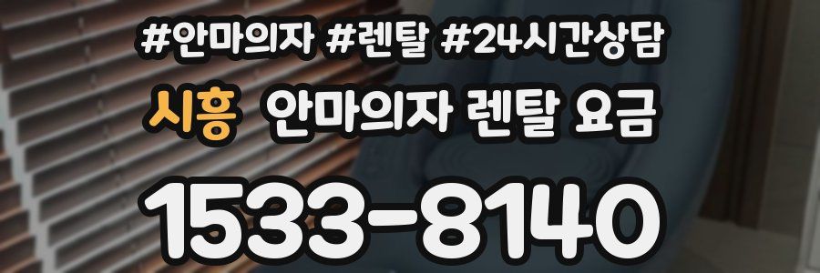 시흥 안마의자 렌탈 요금